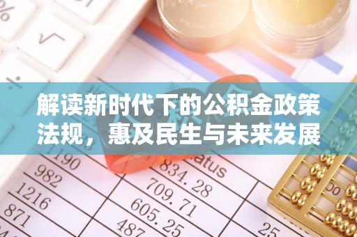 昌邑解读新时代下的公积金政策法规，惠及民生与未来发展