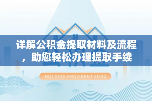 昌邑详解公积金提取材料及流程，助您轻松办理提取手续