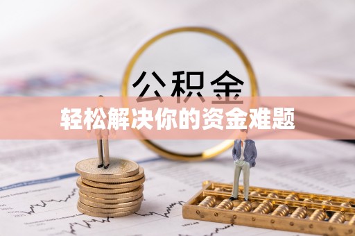 昌邑轻松解决你的资金难题