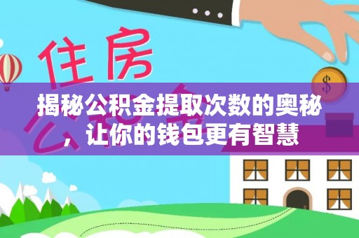 昌邑揭秘公积金提取次数的奥秘，让你的钱包更有智慧