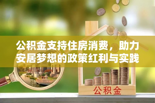 昌邑公积金支持住房消费，助力安居梦想的政策红利与实践
