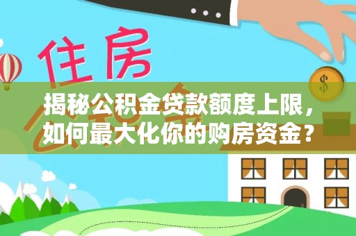 昌邑揭秘公积金贷款额度上限，如何最大化你的购房资金？