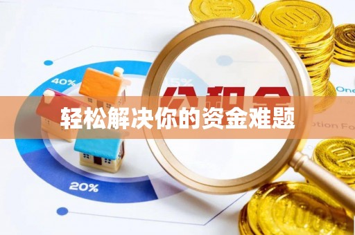 昌邑轻松解决你的资金难题