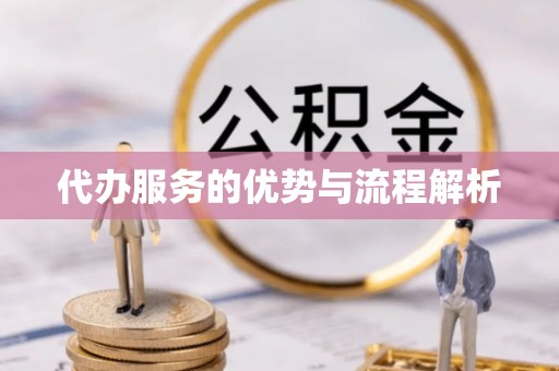 昌邑代办服务的优势与流程解析