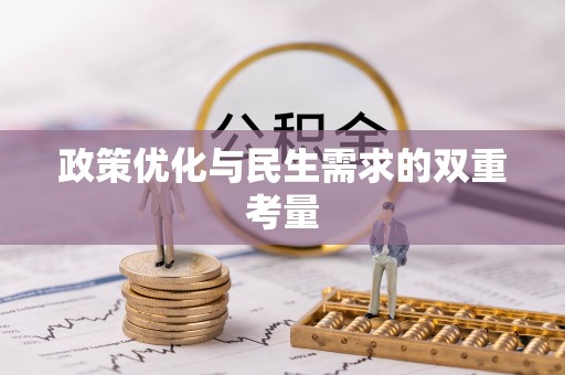 昌邑政策优化与民生需求的双重考量