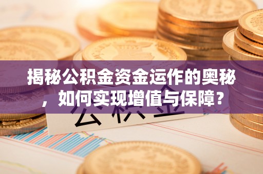 昌邑揭秘公积金资金运作的奥秘，如何实现增值与保障？