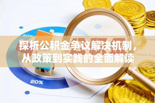 昌邑探析公积金争议解决机制，从政策到实践的全面解读