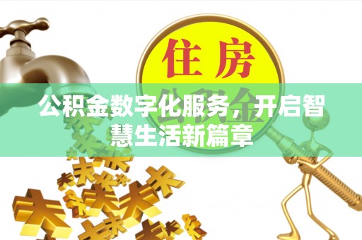 昌邑公积金数字化服务，开启智慧生活新篇章