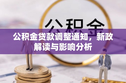 昌邑公积金贷款调整通知，新政解读与影响分析