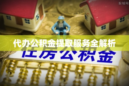 昌邑代办公积金提取服务全解析