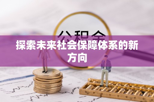 昌邑探索未来社会保障体系的新方向