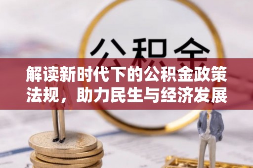 昌邑解读新时代下的公积金政策法规，助力民生与经济发展