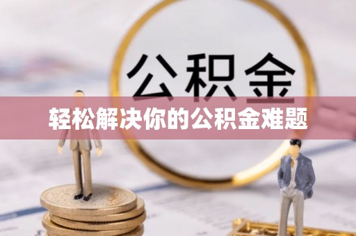 昌邑轻松解决你的公积金难题