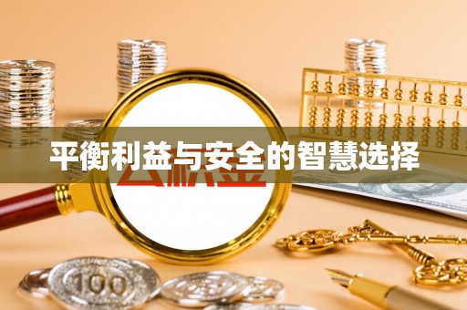昌邑平衡利益与安全的智慧选择