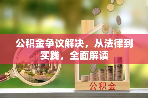 昌邑公积金争议解决，从法律到实践，全面解读