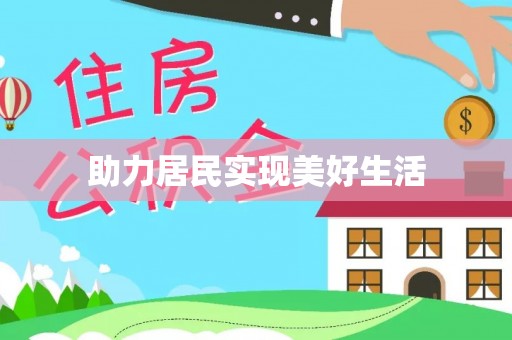 昌邑助力居民实现美好生活
