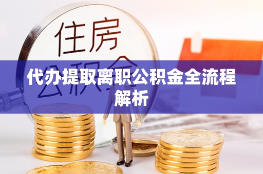 昌邑代办提取离职公积金全流程解析