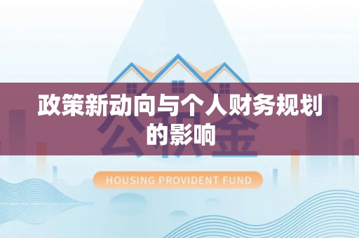 昌邑政策新动向与个人财务规划的影响