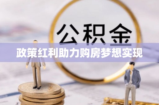 昌邑政策红利助力购房梦想实现