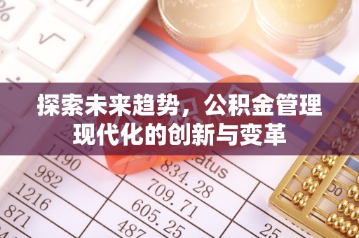 昌邑探索未来趋势，公积金管理现代化的创新与变革