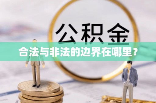 昌邑合法与非法的边界在哪里？