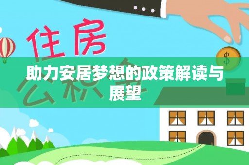 昌邑助力安居梦想的政策解读与展望