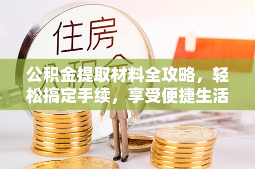昌邑公积金提取材料全攻略，轻松搞定手续，享受便捷生活