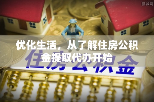 昌邑优化生活，从了解住房公积金提取代办开始