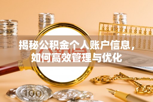 昌邑揭秘公积金个人账户信息，如何高效管理与优化