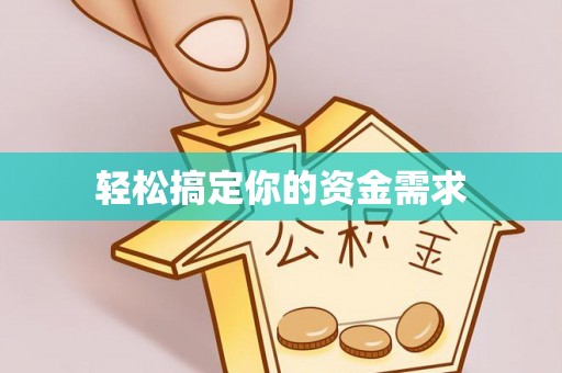 昌邑轻松搞定你的资金需求