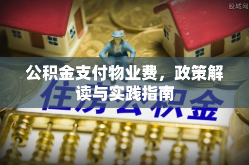 昌邑公积金支付物业费，政策解读与实践指南