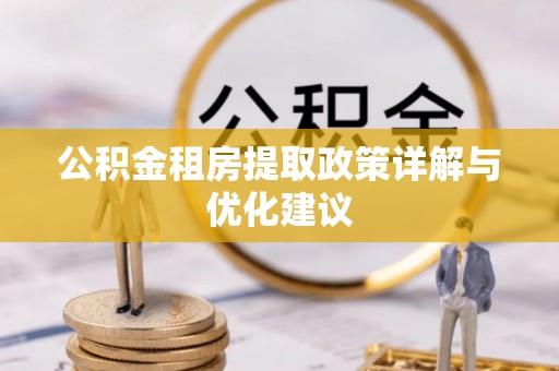 昌邑公积金租房提取政策详解与优化建议