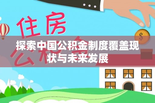 昌邑探索中国公积金制度覆盖现状与未来发展