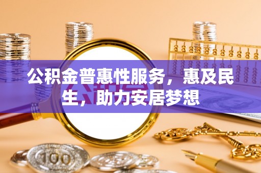 昌邑公积金普惠性服务，惠及民生，助力安居梦想