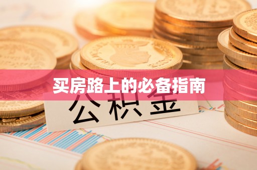 昌邑买房路上的必备指南