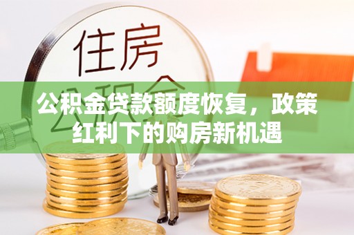 昌邑公积金贷款额度恢复，政策红利下的购房新机遇