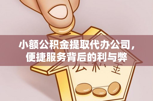昌邑小额公积金提取代办公司，便捷服务背后的利与弊