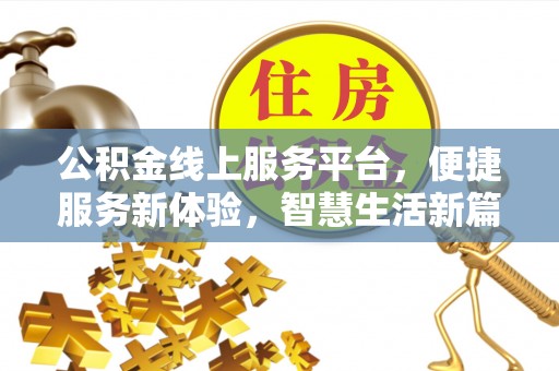 昌邑公积金线上服务平台，便捷服务新体验，智慧生活新篇章