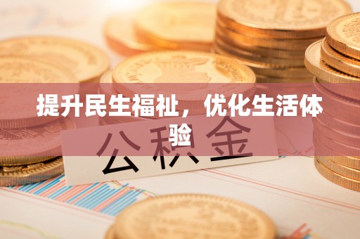 昌邑提升民生福祉，优化生活体验