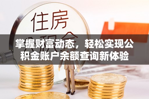 昌邑掌握财富动态，轻松实现公积金账户余额查询新体验