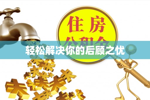 昌邑轻松解决你的后顾之忧