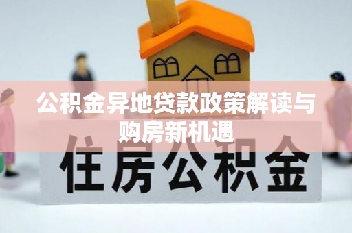 昌邑公积金异地贷款政策解读与购房新机遇