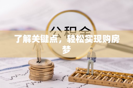 昌邑了解关键点，轻松实现购房梦
