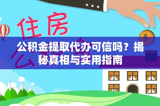 昌邑公积金提取代办可信吗？揭秘真相与实用指南