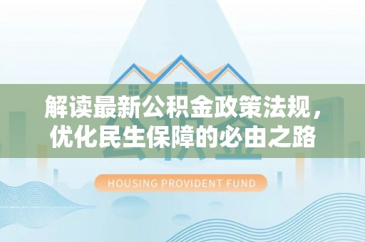 昌邑解读最新公积金政策法规，优化民生保障的必由之路