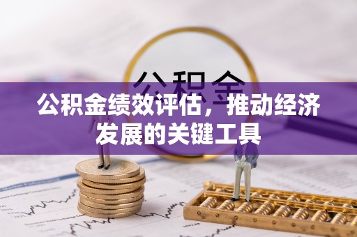 昌邑公积金绩效评估，推动经济发展的关键工具