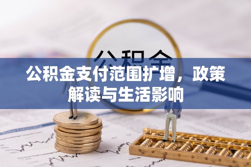 昌邑公积金支付范围扩增，政策解读与生活影响