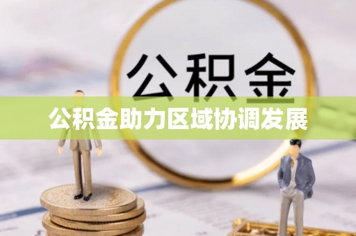 昌邑公积金助力区域协调发展