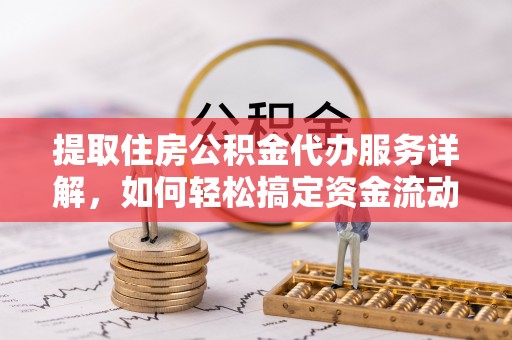 昌邑提取住房公积金代办服务详解，如何轻松搞定资金流动