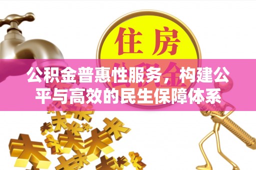 昌邑公积金普惠性服务，构建公平与高效的民生保障体系